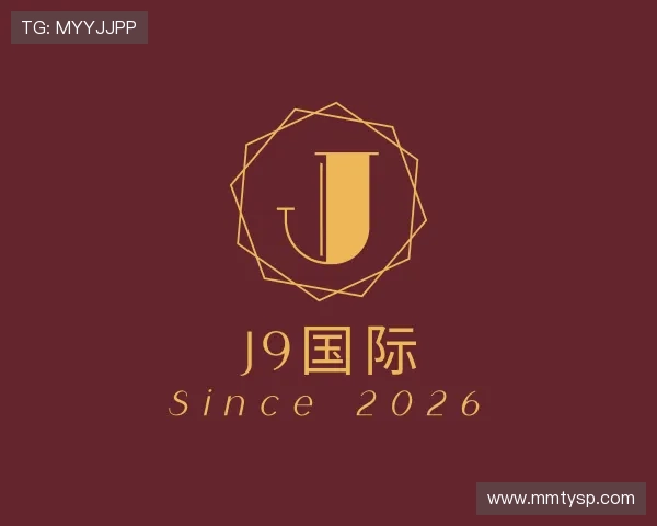 解读J9国际