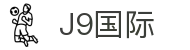 J9集团|国际站官网